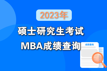 2023考研成绩查询时间明天开始，你知道吗？配图