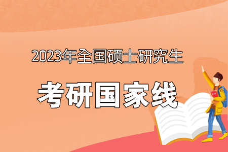 2023考研国家线3月中旬公布，现在这么做就对了！配图