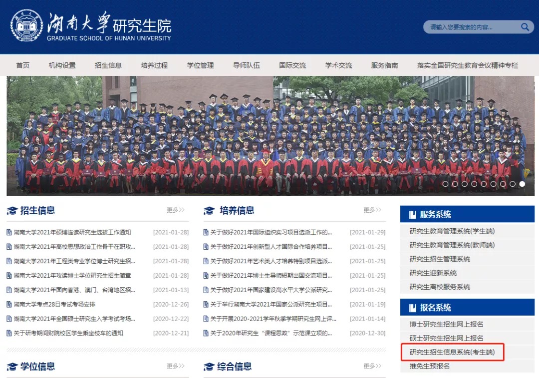湖南大学2021年硕士研究生招生考试初试成绩查询通知