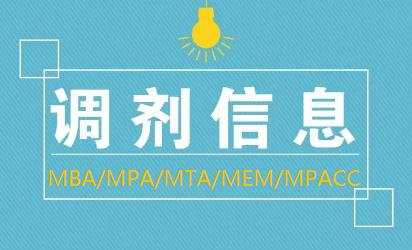 2022年MBA/MPA/MEM调剂相关问题汇总配图