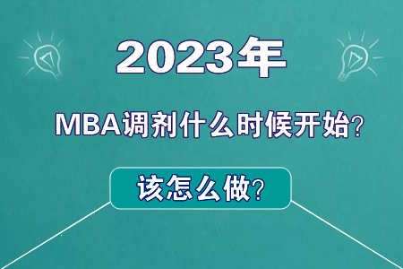 2023年MBA调剂何时开始，现在该做什么图片