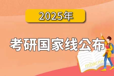 2025考研国家线公布：MBA国家