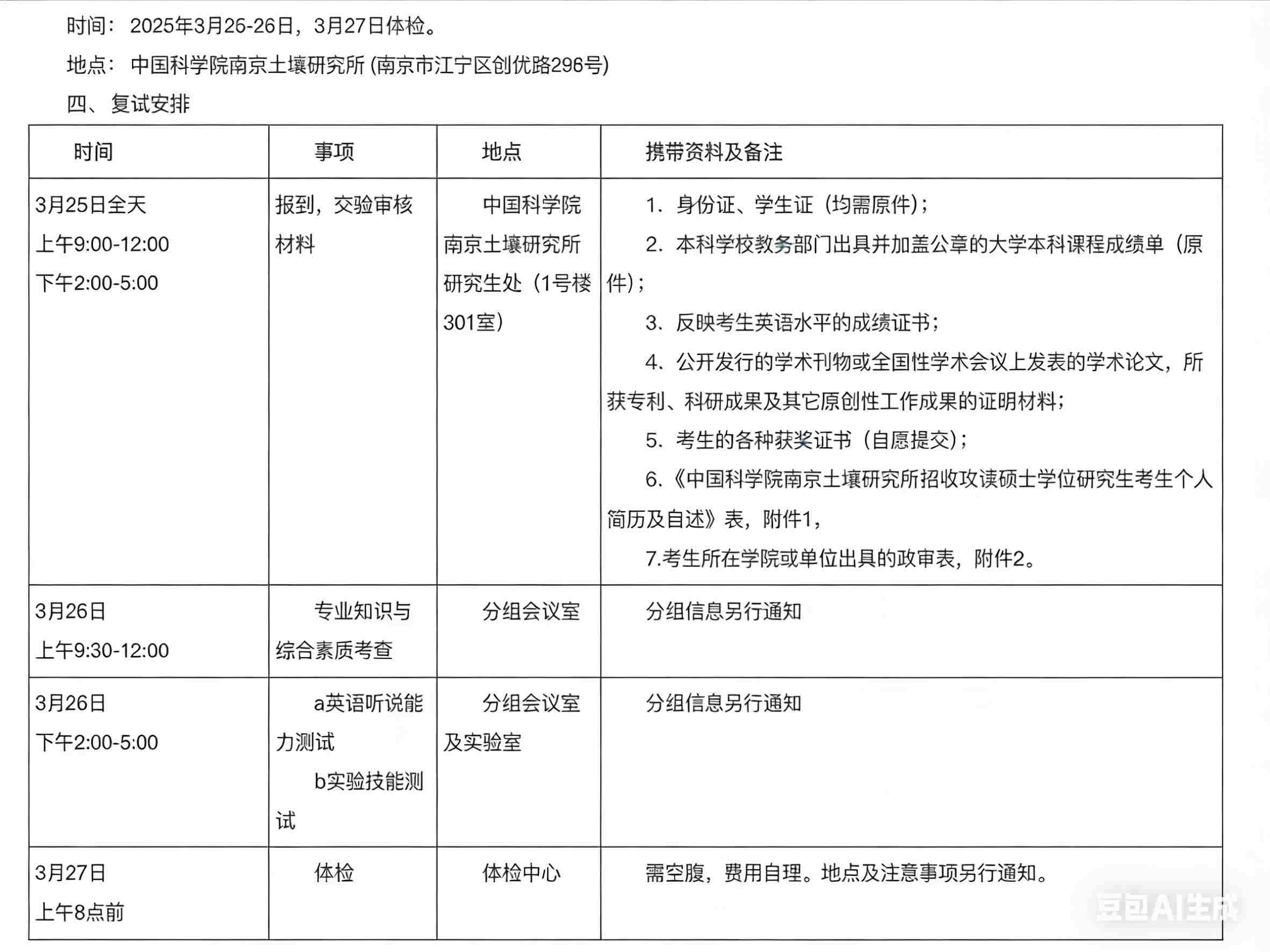 中科院南京土壤研究所考研复试分数线图2.jpg 中科院南京土壤研究所考研复试分数线图2.jpg