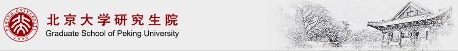 北京大学研究生院图片.jpg