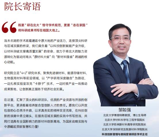 北大郑州高研院院长寄语.png 北大郑州高研院院长寄语.png