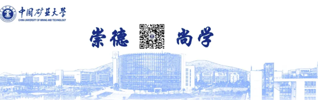 中国矿业大学图片.png