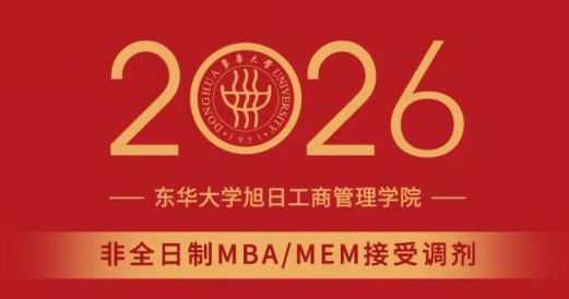 东华大学旭日工商管理学院接收调剂.png