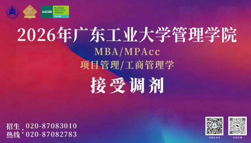 广东工业大学MBA接收调剂图.jpg 广东工业大学MBA接收调剂图.jpg