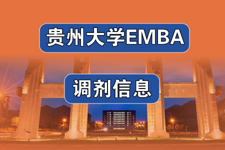 2023年贵州大学管理学院工商管理硕士EMBA复试方案图片