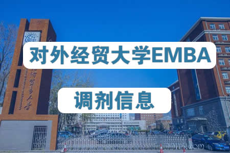 2023年对外经济贸易大学高级工商管理硕士EMBA调剂信息